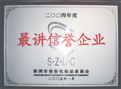 魚美人榮獲2004最講信譽(yù)企業(yè)證書